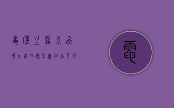 电脑主机水晶头黄灯闪烁怎么回事儿（电脑水晶头正常闪烁），电脑主机水晶头黄灯闪烁原因解析，正常闪烁与问题排查，电脑主机水晶头黄灯闪烁解析，正常闪烁与问题排查指南 第1张
