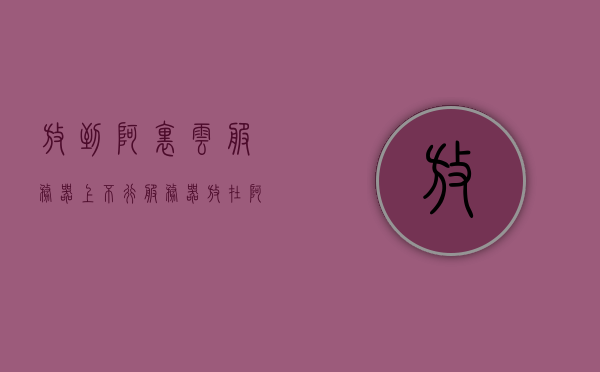 放到阿里云服务器上不行（服务器放在阿里云安全不），阿里云服务器运行问题及安全性探讨，阿里云服务器运行问题及安全性探讨，部署挑战与安全性分析，阿里云服务器部署挑战与安全性深度探讨，运行问题及其安全性分析 第1张