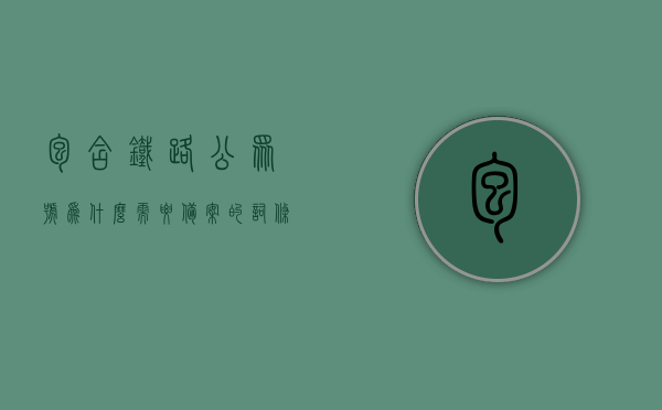 包含铁路公众号为什么需要备案的词条，铁路公众号备案的重要性及必要性解析