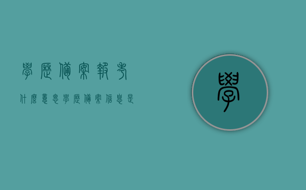 学历备案报考什么意思（学历备案信息是什么情况），学历备案报考详解，什么是学历备案信息及报考流程，学历备案报考详解，流程、信息及报考指南