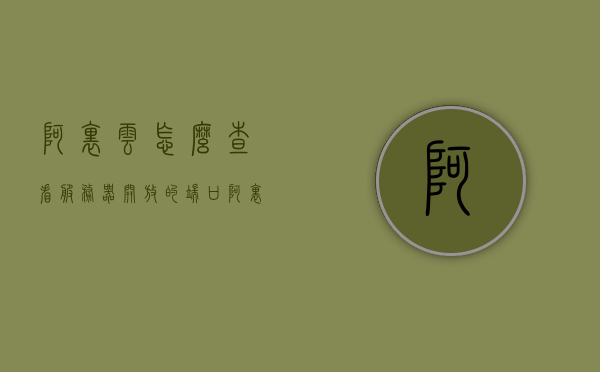 阿里云怎么查看服务器开放的端口（阿里云服务器型号在哪儿看），阿里云如何查看服务器开放的端口及服务器型号信息，阿里云查看服务器开放端口及型号信息指南 第1张