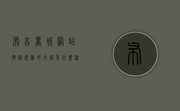 布吉商城网站建设规划的内容是什么（深圳布吉购物中心），深圳布吉购物中心网站建设规划详解，布吉商城网站的建设内容与策略，深圳布吉购物中心网站建设规划详解，布吉商城网站的建设内容与策略，深圳布吉购物中心网站建设规划详解，建设内容与策略全解析，深圳布吉购物中心网站建设规划全解析，建设内容与策略深度探讨，深圳布吉购物中心网站建设规划全解析，建设内容与策略深度探讨，深圳布吉购物中心网站建设规划全解析，建设内容与策略深度探讨