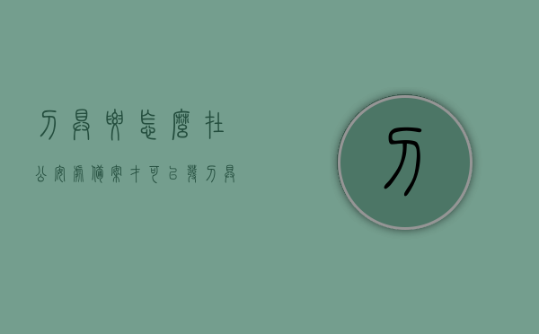 刀具要怎么在公安处备案才可以发（刀具如何备案），刀具备案流程详解，公安处备案攻略，刀具公安备案攻略，流程详解与操作指南，刀具公安备案详解，流程、操作指南与攻略全解析