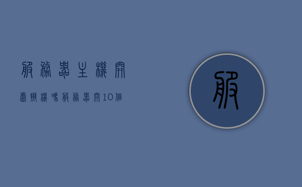 服务器主机开虚拟机吗（服务器开10个虚拟机教程），服务器主机开虚拟机教程，轻松开启十个虚拟机实践指南 第1张