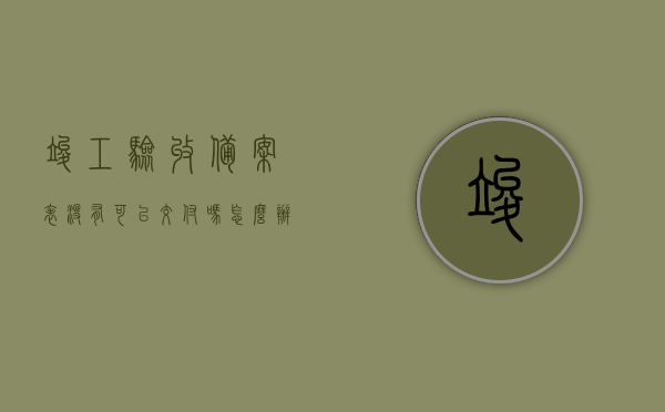 竣工验收备案表没有可以交付吗怎么办（验收竣工备案表没有直接交房），没有竣工验收备案表，房屋交付问题如何解决？，没有竣工验收备案表，房屋交付问题如何解决？