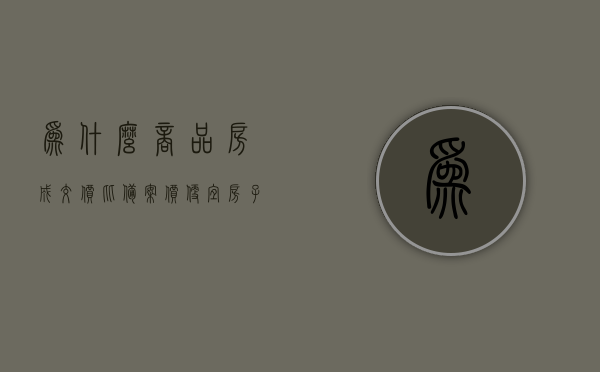 为什么商品房成交价比备案价便宜（房子购买价格为什么跟备案不一样），商品房成交价比备案价便宜的原因解析，为何房子购买价格与备案不同？，解析商品房成交价比备案价便宜的原因，为何购买价格与备案存在差异？，商品房成交价比备案价便宜的原因深度解析，购买价格与备案差异探究标题建议，商品房成交价比备案价低的原因揭秘，价格差异背后的真相解析。，商品房成交价比备案价低的原因深度解析，价格差异背后的真相探究。