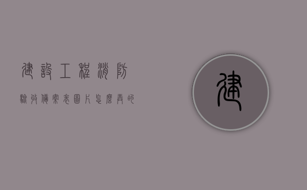 建设工程消防验收备案表图片怎么弄的（建设工程消防验收备案结果通知的性质），如何制作建设工程消防验收备案表图片及其通知性质解析，建设工程消防验收备案表图片制作指南，通知性质深度解析，建设工程消防验收备案表图片制作指南及通知性质深度解析，建设工程消防验收备案表图片制作指南，通知性质深度解析与制作流程，注，这个标题涵盖了内容的主要信息，包括消防验收备案表图片的制作指南、通知性质的深度解析以及整个过程的概述。，建设工程消防验收备案表图片制作指南，通知性质深度解析与制作流程全攻略