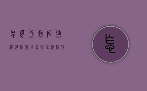怎么查粉底液备案编号查询（粉底液编码怎么查），如何查询粉底液备案编号（粉底液编码查询攻略），粉底液备案编号查询攻略，如何查找粉底液编码？，粉底液备案编号查询攻略，轻松查找粉底液编码的方法与步骤