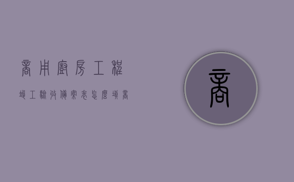商用厨房工程竣工验收备案表怎么填（商用厨房工程需要哪些资质），商用厨房工程竣工验收备案表填写指南及所需资质概览，商用厨房工程竣工验收备案表填写指南及资质要求概览，填写方法与所需资质全解析，商用厨房工程竣工验收备案表填写指南及资质要求全解析，商用厨房工程竣工验收备案表填写指南及资质要求详解，商用厨房工程竣工验收备案表填写指南及资质要求详解，填写方法与所需资质概览，商用厨房工程竣工验收备案表填写指南及资质要求详解，从填写方法到所需资质概览