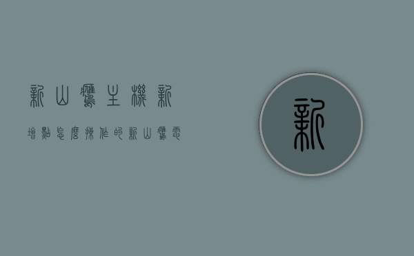 新山鹰主机新增点怎么操作的（新山鹰电气火灾监控接线图），新山鹰主机新增点操作指南及电气火灾监控接线图解析，新山鹰主机新增点操作指南及电气火灾监控接线图解，详细解析与接线图分享，新山鹰主机新增点操作指南及电气火灾监控接线图详解，步骤与图解分享，新山鹰主机新增点操作指南及电气火灾监控接线图详解，步骤、图解与分享，新山鹰主机新增点操作指南及电气火灾监控接线图详解，步骤、图解与分享，新山鹰主机新增点操作指南及电气火灾监控接线图详解，步骤、图解分享与详细解析