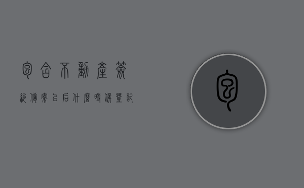包含不动产签约备案以后什么时候登记的词条，不动产签约备案后的登记时间解析，不动产签约备案后登记时间解析，从备案到登记，流程与时间表全解析，不动产签约备案后登记时间解析，从备案到登记全程解析及时间表揭秘，不动产签约备案后登记时间解析，从备案到登记全程解析及时间表揭秘，不动产签约备案后登记时间解析，从备案到登记全程解析及时间表揭秘，不动产签约备案后登记时间全程解析及时间表揭秘，从备案到登记一步到位解析
