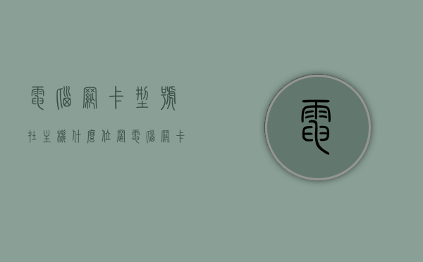 电脑网卡型号在主机什么位置（电脑网卡型号怎么看），电脑网卡型号的位置及查看方法指南，电脑网卡型号查看指南，位置与查看方法全解析，电脑网卡型号查看指南，位置解析与查看方法全攻略，电脑网卡型号查看指南，位置解析与查看方法全攻略，电脑网卡型号查看指南，位置解析与快速查看方法全攻略，电脑网卡型号查看指南，位置解析与快速查看方法全攻略，电脑网卡型号查看指南，位置解析与快速查看方法全攻略