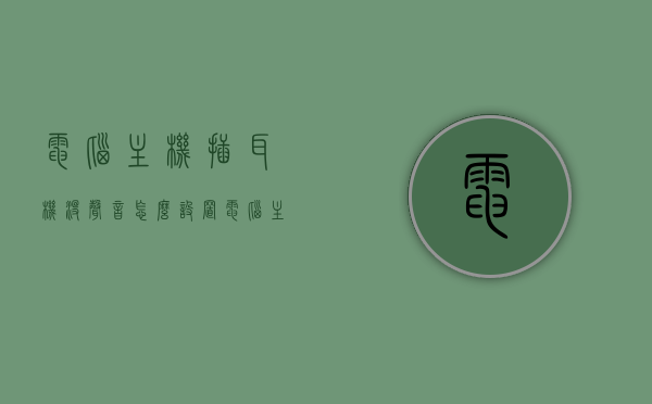 电脑主机插耳机没声音怎么设置（电脑主机上插耳机为什么没声音），电脑主机耳机无声问题解决方法与原因探究，电脑主机耳机无声，原因探究与解决方法指南，电脑主机耳机无声，原因解析与解决方法大全，电脑主机耳机无声问题解决方法与原因探究大全，设置指南与故障排除