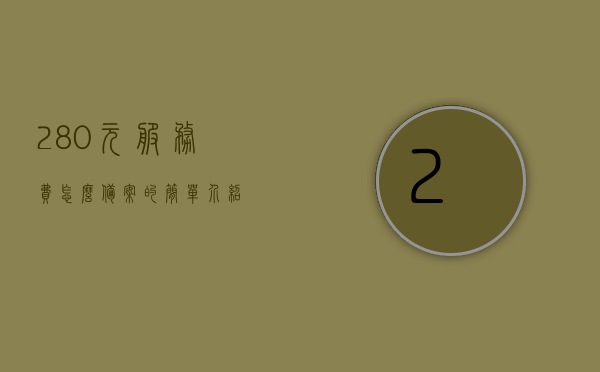 280元服务费怎么备案的简单介绍，关于服务费备案流程，仅需280元轻松备案成功，仅需280元服务费备案流程简介，轻松实现成功备案，仅需280元服务费备案流程简介，轻松实现成功备案的步骤指南，仅需280元服务费备案流程简介，轻松实现成功备案的步骤指南