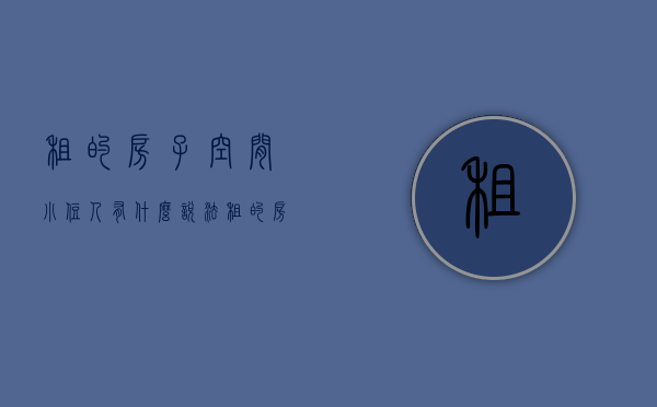 租的房子空间小住人有什么说法（租的房间很小），租房空间小住人的说法与居住体验探讨，小空间租房的居住体验与说法探讨，小空间租房居住体验与说法探讨，舒适度与居住体验解析，小空间租房居住体验与舒适度解析，探讨居住体验与说法，小空间租房的居住体验与舒适度解析，探讨居住感受与说法