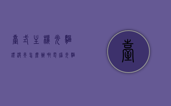 台式主机光驱灯没亮怎么办啊（电脑光驱灯不亮），解决台式主机光驱灯不亮的问题攻略，解决台式主机光驱灯不亮问题，光驱灯故障排除与修复攻略，解决台式主机光驱灯不亮问题的攻略与修复方法，解决台式主机光驱灯不亮问题的全面攻略与修复方法