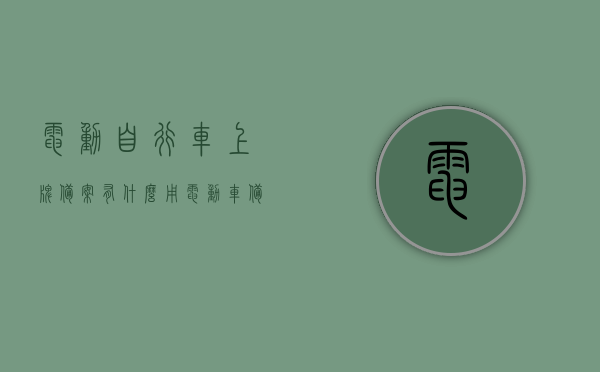电动自行车上牌备案有什么用（电动车备案牌照和上路牌照一样吗?），电动自行车上牌备案的重要性及电动车备案牌照与上路牌照的异同解析，电动自行车上牌备案的重要性及解析，电动车备案牌照与上路牌照的异同与用途探讨，电动自行车上牌备案的重要性及解析，电动车备案牌照与上路牌照的异同与用途探讨，电动自行车上牌备案详解，备案牌照与上路牌照的异同及其重要性解析，电动自行车上牌备案详解，备案牌照与上路牌照的异同及其重要性探讨，电动自行车备案牌照与上路牌照详解，重要性、异同及其用途探讨