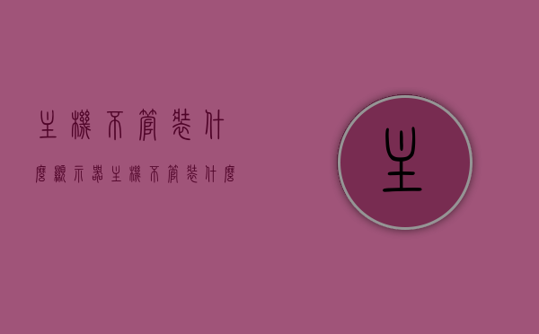主机不管装什么显示器（主机不管装什么显示器都能用吗），主机与显示器的兼容性，任何显示器都能与主机匹配使用吗？，主机与显示器的兼容性解析，任何显示器都能与主机匹配使用吗？，主机与显示器的兼容性解析，任何显示器能否与主机匹配使用？科普指南！