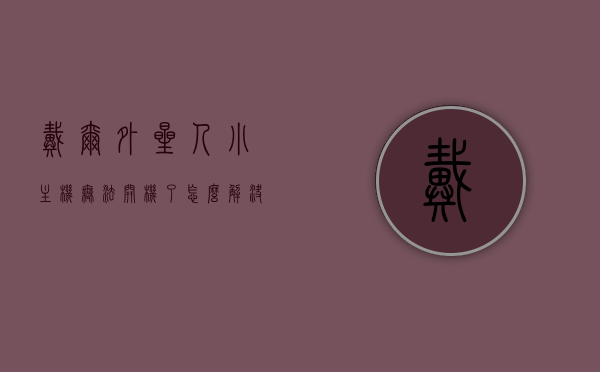 戴尔外星人小主机无法开机了怎么解决（戴尔外星人主机配置），戴尔外星人小主机故障解决指南，配置问题与无法开机的解决方案，戴尔外星人小主机故障解决指南，配置问题与无法开机的解决方案全攻略，戴尔外星人小主机无法开机解决指南，配置问题与故障全攻略，戴尔外星人小主机无法开机及配置问题全攻略解决指南 第1张