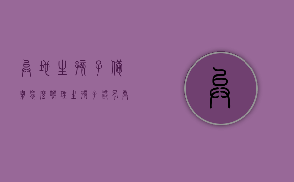 异地生孩子备案怎么办理（生孩子没有异地备案怎么报销），异地生育备案办理流程及未备案情况下的报销指南，异地生育备案办理流程与报销指南，备案办理及未备案报销详解，异地生育备案与报销指南，办理流程详解及未备案情况下的报销方案解析，异地生育备案与报销指南，备案流程详解及未备案情况下的报销解决方案，异地生育备案与报销指南，备案流程详解及未备案情况的解决方案，异地生育备案与报销指南详解，备案流程、未备案情况解决方案全攻略，异地生育备案与报销指南详解，备案流程、未备案情况解决方案全攻略