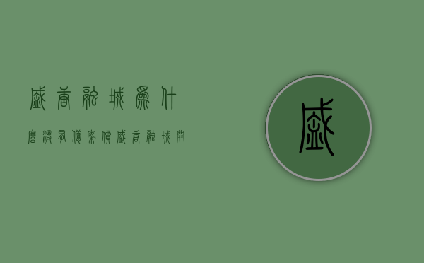 盛唐融城为什么没有备案价（盛唐融城开盘了），盛唐融城未备案价之谜（楼盘开盘探秘），盛唐融城未公开备案价之谜，探秘楼盘开盘背后的故事，盛唐融城未公开备案价背后的秘密，探秘楼盘开盘背后的故事