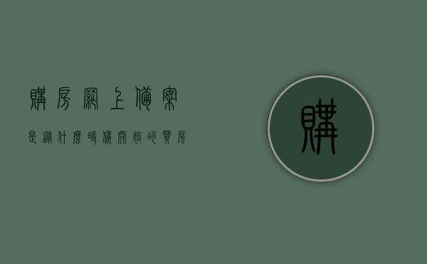 购房网上备案是从什么时候开始的（买房网上备案），购房网上备案的起源及发展历程，买房网上备案制度始于何时？，购房网上备案的起源与历程，何时开始的买房网上备案制度？