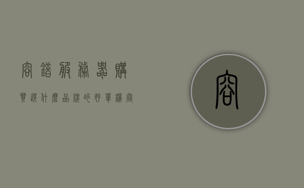 容错服务器购买选什么品牌的好（单机容错服务器），容错服务器品牌推荐，选购单机容错服务器的指南 第1张