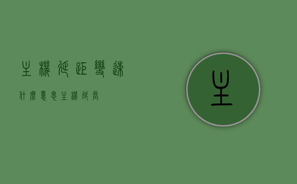 主机延距变速什么意思（主机延长），主机延距变速详解，概念及应用（主机延长技术），主机延长技术与延距变速详解，概念、应用及主机延长技术概念解析，主机延长技术与延距变速详解，概念、应用及概念解析