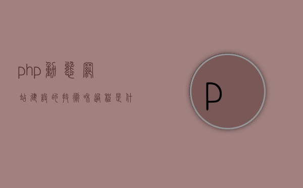 php动态网站建设的技术和过程是什么（php动态网站建设的技术和过程是什么样的），PHP动态网站建设的技术和流程详解，PHP动态网站建设技术流程详解，从入门到精通的过程指南，PHP动态网站建设全程指南，技术与流程详解，PHP动态网站建设全程指南，技术与流程详解从入门到精通的过程指南，PHP动态网站建设全程详解，技术与流程入门到精通指南，PHP动态网站建设全程详解，技术与流程入门到精通指南，PHP动态网站建设技术流程详解，从入门到精通的全过程指南