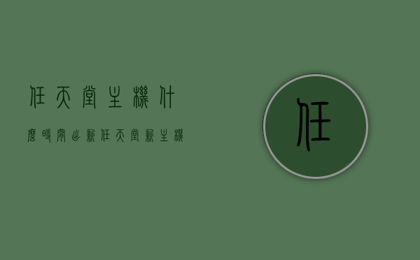 任天堂主机什么时间出新（任天堂新主机什么时候出），任天堂新主机发布时间表揭晓，全新主机即将来临！，任天堂新主机发布时间表揭晓，全新主机即将来临！期待已久的新主机即将推出！