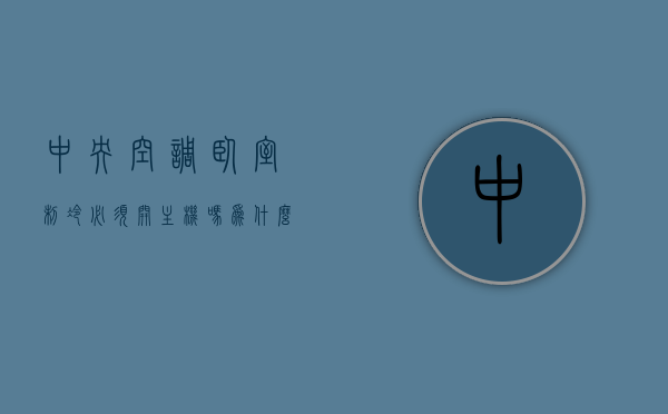 中央空调卧室制冷必须开主机吗为什么不凉快（中央空调制冷需要开主机吗），中央空调制冷是否需要开启主机？卧室不凉快的解决方案探讨。，中央空调制冷需开主机吗？卧室不凉快的解决方案探讨，中央空调制冷与卧室舒适度，主机开启的必要性及不凉快的解决方案探讨，中央空调制冷与卧室舒适度，主机开启的必要性及不凉快的解决方案探讨，中央空调制冷与卧室舒适度，主机开启的必要性及不凉快的解决方案探讨，中央空调制冷与卧室舒适度，主机开启的必要性及不凉快的解决方案探讨