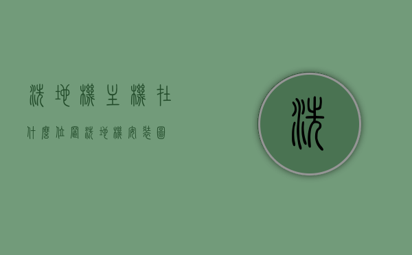 洗地机主机在什么位置（洗地机安装图），洗地机主机位置详解，安装图及说明，洗地机主机位置详解，安装图与操作说明全攻略，洗地机主机位置详解，安装图、操作说明及全攻略，洗地机主机位置详解，安装图、操作说明与全攻略大全