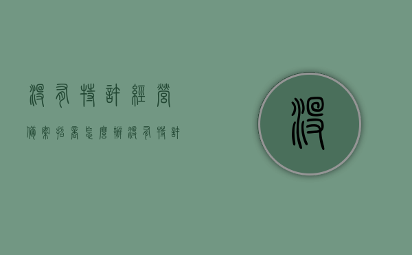 没有特许经营备案招商怎么办（没有特许经营备案如何举报），关于特许经营备案缺失的应对与举报指南，特许经营备案缺失应对与举报指南，无备案招商及举报途径详解，关于特许经营备案缺失的应对与举报指南，无备案招商如何处理及举报途径详解，关于特许经营备案缺失的应对与举报指南，无备案招商处理及举报途径详解