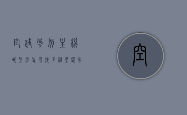 空调风扇主机的主板怎么接（空调主机风扇接线图），空调风扇主机主板接线指南（附详细接线图），空调风扇主机主板接线指南，详细步骤与接线图解析，空调风扇主机主板接线详解，步骤与接线图解析（附完整指南），空调风扇主机主板接线详解及图解指南，步骤与接线图解析（附完整指南）