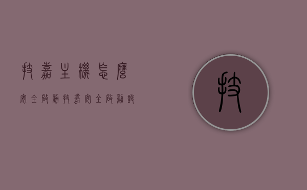 技嘉主机怎么安全启动（技嘉安全启动设置），技嘉主机安全启动设置详解，技嘉主机安全启动设置详解，步骤与指南，技嘉主机安全启动设置详解，步骤与指南，技嘉主机安全启动设置详解，步骤指南与操作手册，技嘉主机安全启动设置详解，步骤指南与操作手册，技嘉主机安全启动设置详解，步骤指南与操作手册，技嘉主机安全启动设置详解，步骤指南与操作手册