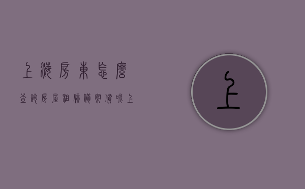 上海房东怎么查询房屋租赁备案价呢（上海房屋租赁备案网上可以查到吗），上海房屋租赁备案查询指南，房东如何查询房屋租赁备案价及网上查询方式，上海房屋租赁备案查询指南，房东如何查询房屋租赁备案价及网上查询方式，上海房屋租赁备案查询指南，房东如何快速查询房屋租赁备案价及网上操作方式，上海房屋租赁备案查询指南，房东如何快速查询房屋租赁备案价及网上操作教程，上海房东房屋租赁备案价查询指南，网上查询操作教程及快速查询方法，上海房屋租赁备案查询指南，房东如何快速网上查询房屋租赁备案价及操作教程