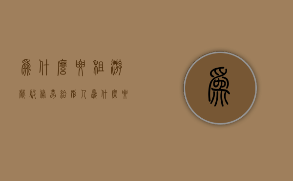 为什么要租游戏服务器给别人（为什么要租游戏服务器给别人用），关于租赁游戏服务器的多重考量，为何选择将其提供给玩家使用？
