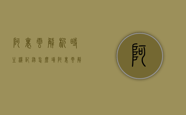 阿里云解析时主机记录怎么填（阿里云解析时主机记录怎么填不了），阿里云解析主机记录填写指南（无法填写问题解析），阿里云解析主机记录填写指南，解决无法填写问题及操作指南