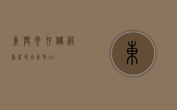 东兴云存储服务器地址（东云idc），东兴云存储服务器地址（东云IDC）详解，东兴云存储服务器地址（东云IDC）详解与解析，东兴云存储服务器地址（东云IDC）详解及解析，全面揭示其功能与优势