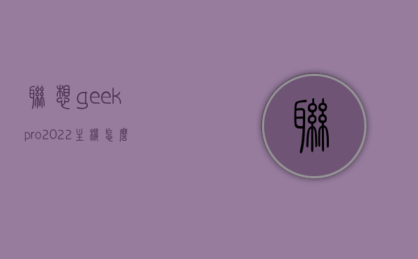 联想geekpro2022主机怎么样（联想geekpro2021台式机怎么样），联想GeekPro系列主机评测，从2021到2022的升级体验如何？，联想GeekPro系列主机评测，从2021到2022的升级体验及主机深度解析，联想GeekPro系列主机深度解析，从2021到2022的升级体验与评测