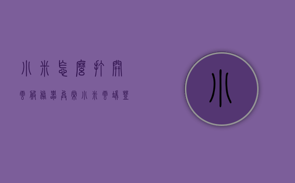 小米怎么打开云服务器异常（小米云端登录显示服务器在哪里），小米云服务器异常解决方法及云端登录服务器位置指南，小米云服务器异常解决方法与登录服务器位置指南，打开云服务并修复异常问题