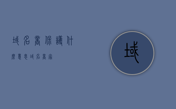 域名商保护什么意思（域名商家），域名商家的保护策略解析，保障域名交易安全与权益的重要性，解析域名商家的保护策略，保障域名交易安全与权益的重要性，解析域名商家保护策略，保障域名交易安全与权益的重要性及策略解析，域名商家保护策略深度解析，保障域名交易安全与权益的重要性及策略实施指南