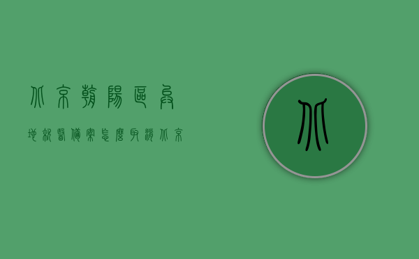 北京朝阳区异地就医备案怎么取消（北京异地就医备案多久可以取消），北京朝阳区异地就医备案取消攻略，取消流程及时限详解，北京朝阳区异地就医备案取消流程及时限详解，取消攻略与操作指南，北京朝阳区异地就医备案取消流程详解，取消攻略与操作指南，时限及注意事项全解析，北京朝阳区异地就医备案取消流程详解，时限、操作指南与注意事项全解析，北京朝阳区异地就医备案取消指南，流程、时限与注意事项全解析，北京朝阳区异地就医备案取消指南，流程、时限与注意事项全解析