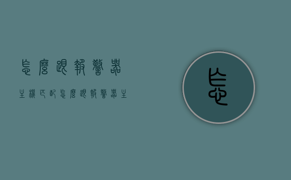 怎么跟报警器主机匹配（怎么跟报警器主机匹配信号），如何匹配报警器主机信号？匹配方法与步骤解析 第1张