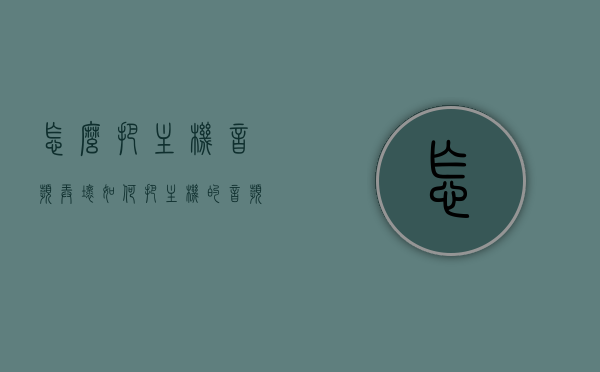 怎么把主机音频弄坏（如何把主机的音频转到电视上），主机音频转移至电视，操作方法与潜在风险警告，主机音频转移至电视的方法及潜在风险警告，操作指南与风险揭示，主机音频转移至电视，操作指南与风险警告，教你如何操作及潜在风险分析，主机音频转移至电视，操作教程与潜在风险警告及风险分析，主机音频转移至电视，操作教程、风险警告与潜在风险分析全解析，主机音频转移至电视，操作教程、风险警告与潜在风险分析全解析，主机音频转移至电视，操作教程与潜在风险分析全解析