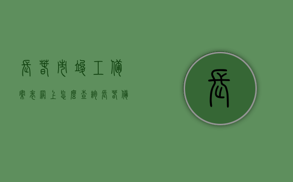 长春市竣工备案表网上怎么查询（长春备案价格查询），长春市竣工备案表与备案价格网上查询指南，长春市竣工备案表与备案价格网上查询指南，查询流程详解，长春市竣工备案表与备案价格网上查询详解，查询流程指南