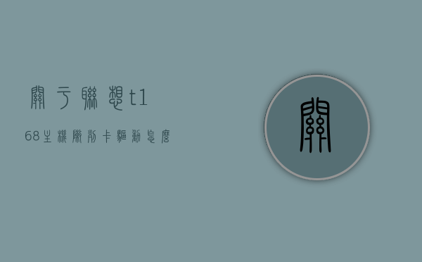 关于联想t168主机阵列卡驱动怎么安装的信息，联想T168主机阵列卡驱动安装指南