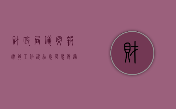 财政局备案报账员工作总结怎么写（财务备案报告书怎么写），财政局备案报账员工作总结及财务备案报告书编写指南，财政局备案报账员工作总结及财务备案报告编写指南，全面指导与实用建议，财政局备案报账员工作总结与财务备案报告编写指南，全面指导与实用建议，财政局备案报账员工作总结及财务备案报告编写指南，全面指导和实用建议，财政局备案报账员工作总结与财务备案报告编写指南，全面指导实用建议及案例解析，财政局备案报账员工作总结与财务备案报告编写指南，全面指导、实用建议及案例解析