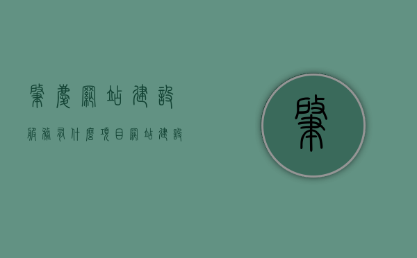 肇庆网站建设服务有什么项目（网站建设属于什么服务），肇庆网站建设服务详解，涵盖项目与服务类别，肇庆网站建设服务全解析，涵盖项目、服务类别与细节