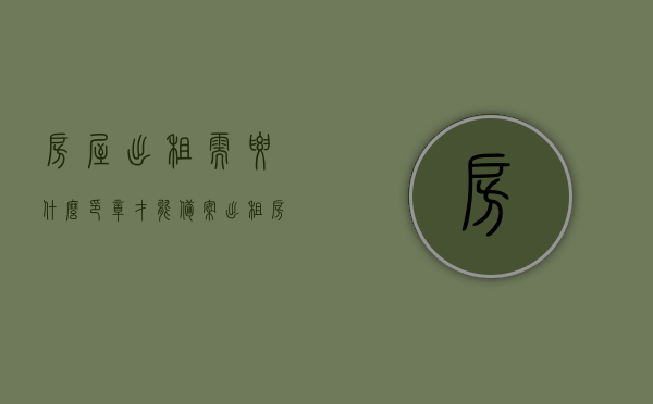 房屋出租需要什么印章才能备案（出租房屋需要哪些备案），房屋出租备案所需印章及流程概述，房屋出租备案流程及所需印章概述，房屋出租备案流程及所需印章详解，印章种类与备案流程概述，房屋出租备案流程及所需印章详解，印章种类与备案流程概述
